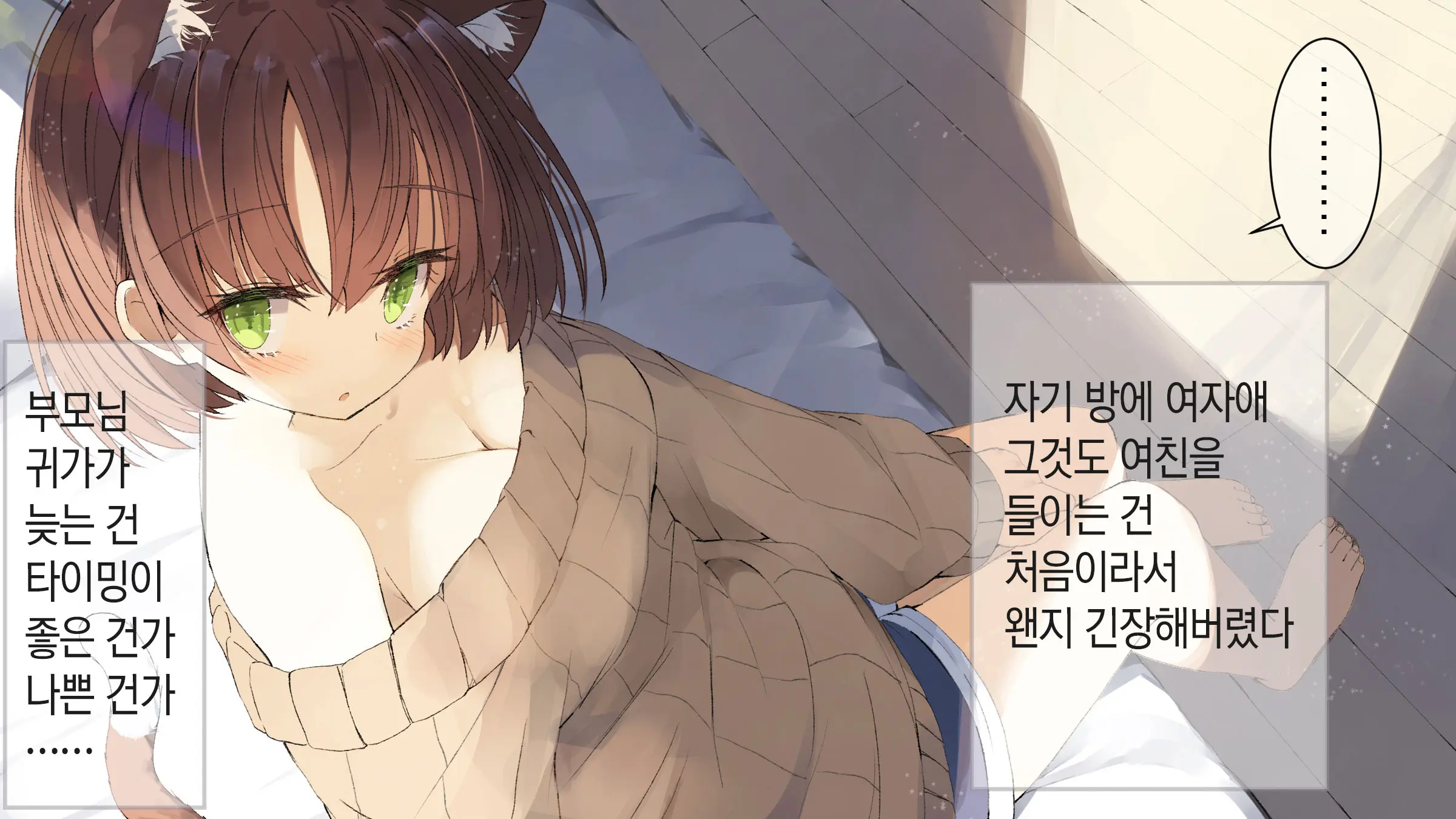 Ore No Kanojo Ni Wa Nekomimi Ga Haeteiru | 나의 여친에겐 고양이 귀가 나 있다
